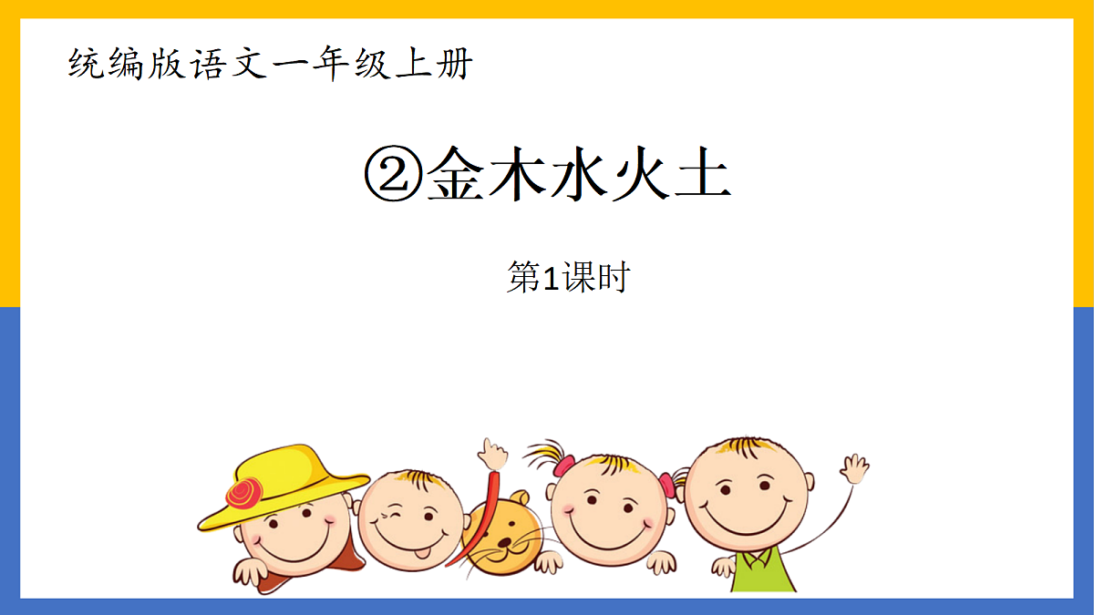 识字2：金木水火土第2页