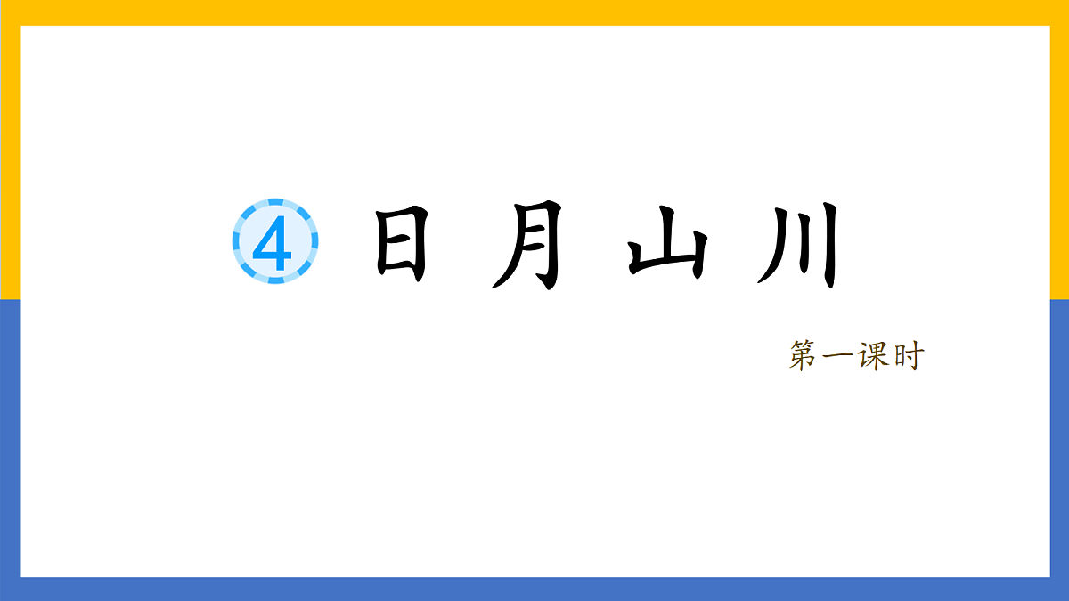 4.《日月山川》教学课件第1页