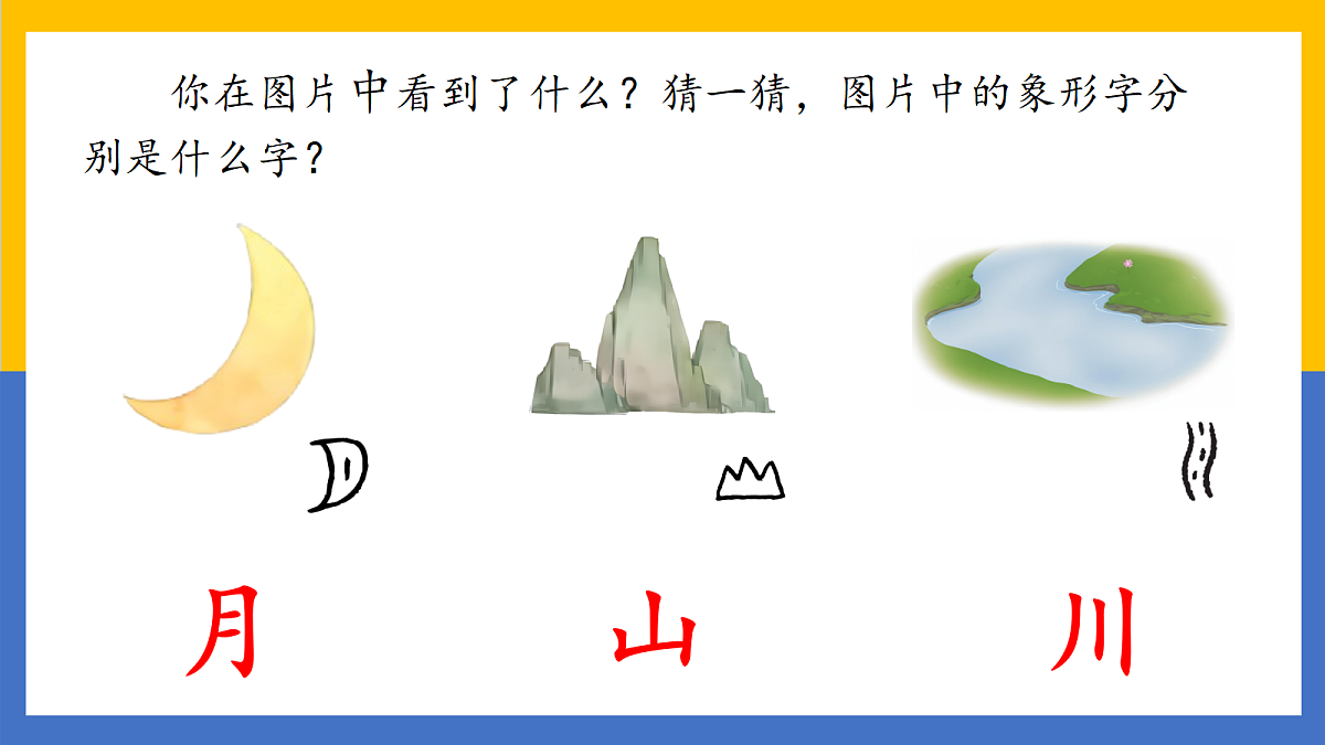 4.《日月山川》教学课件第7页