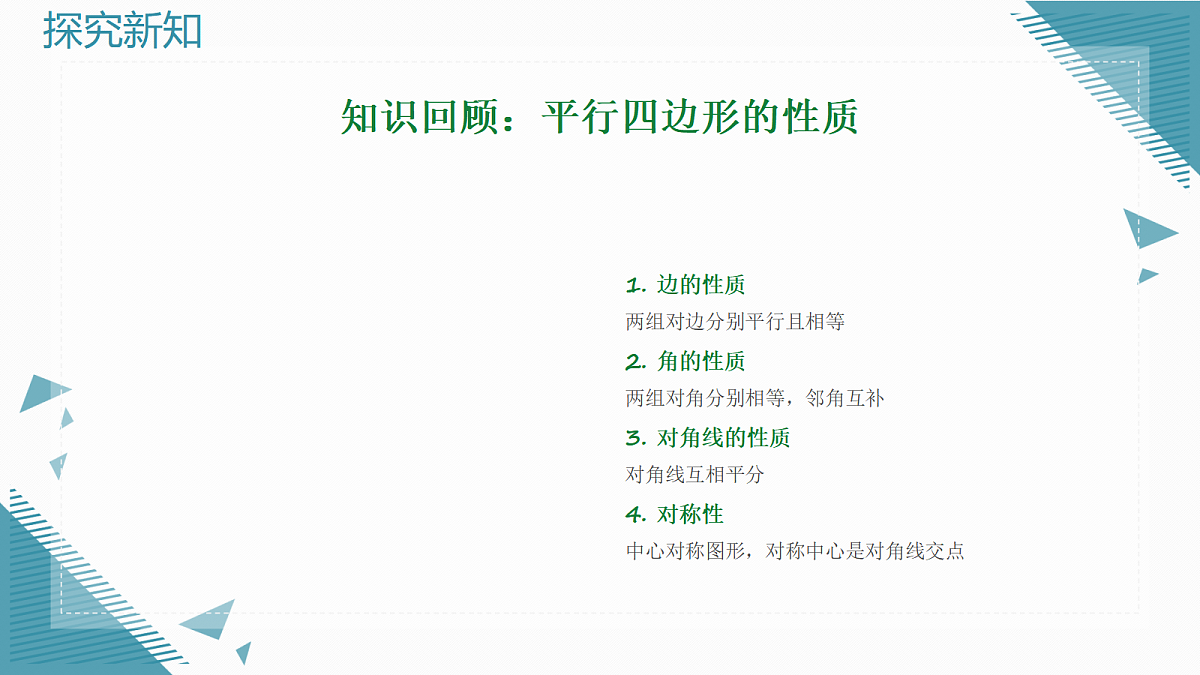 2026学年新北师大版初中数学九年级上册第一章1认识特殊的平行四边形课件第4页