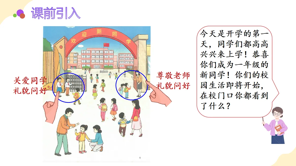 2026（新教材）人教版数学一年级上册-数学游戏：在校园里找一找（课件）第4页