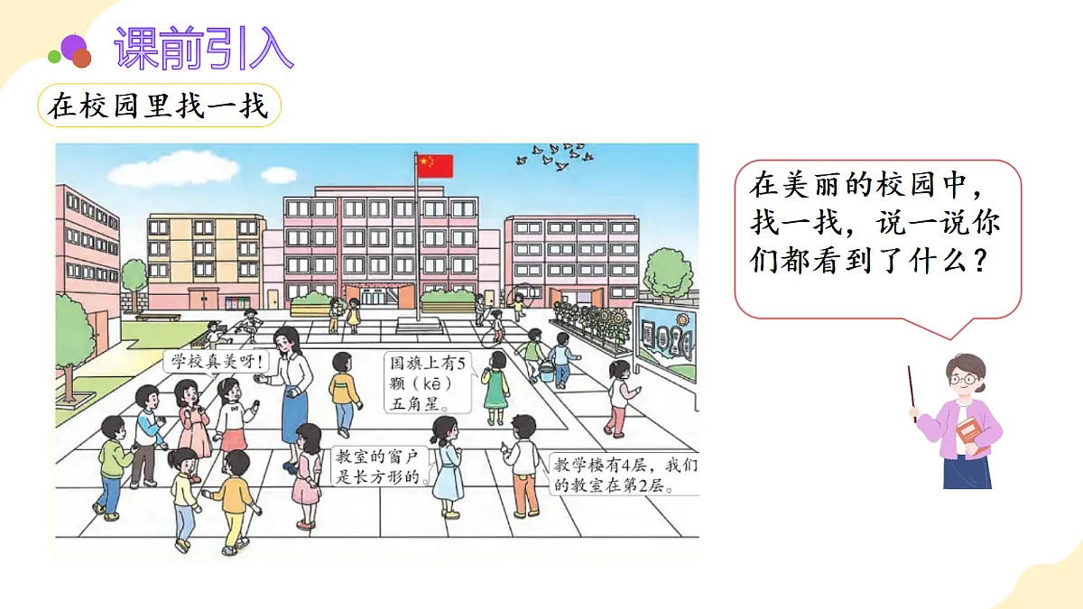 2026（新教材）人教版数学一年级上册-数学游戏：在校园里找一找（课件）第5页