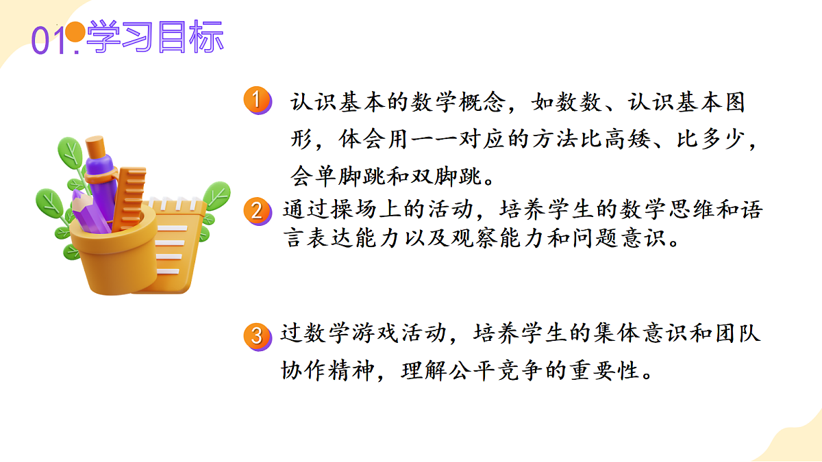 2026（新教材）人教版数学一年级上册-数学游戏：在操场上玩一玩（课件）第2页
