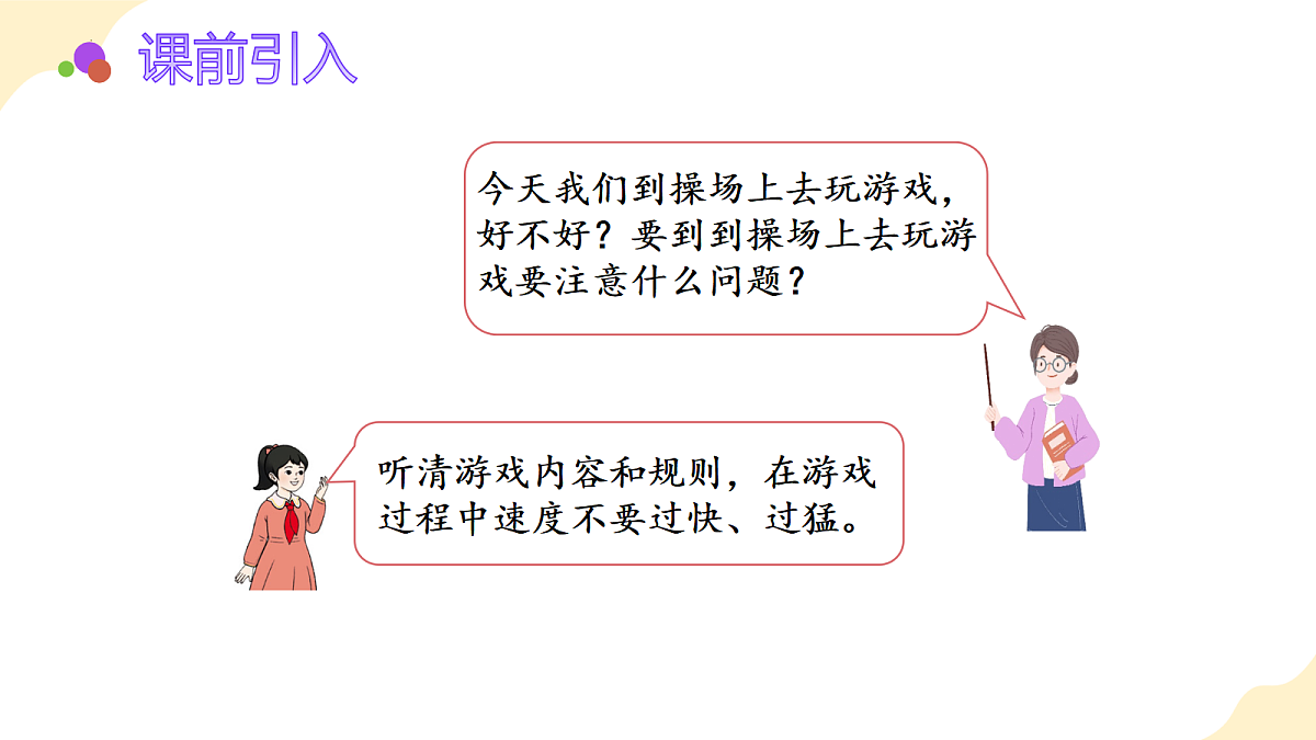 2026（新教材）人教版数学一年级上册-数学游戏：在操场上玩一玩（课件）第4页