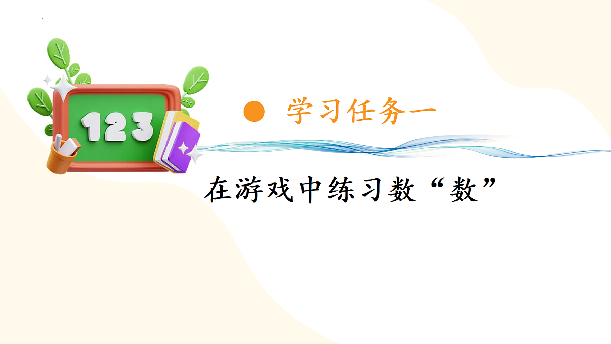 2026（新教材）人教版数学一年级上册-数学游戏：在操场上玩一玩（课件）第5页