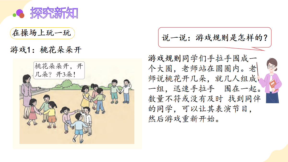 2026（新教材）人教版数学一年级上册-数学游戏：在操场上玩一玩（课件）第6页