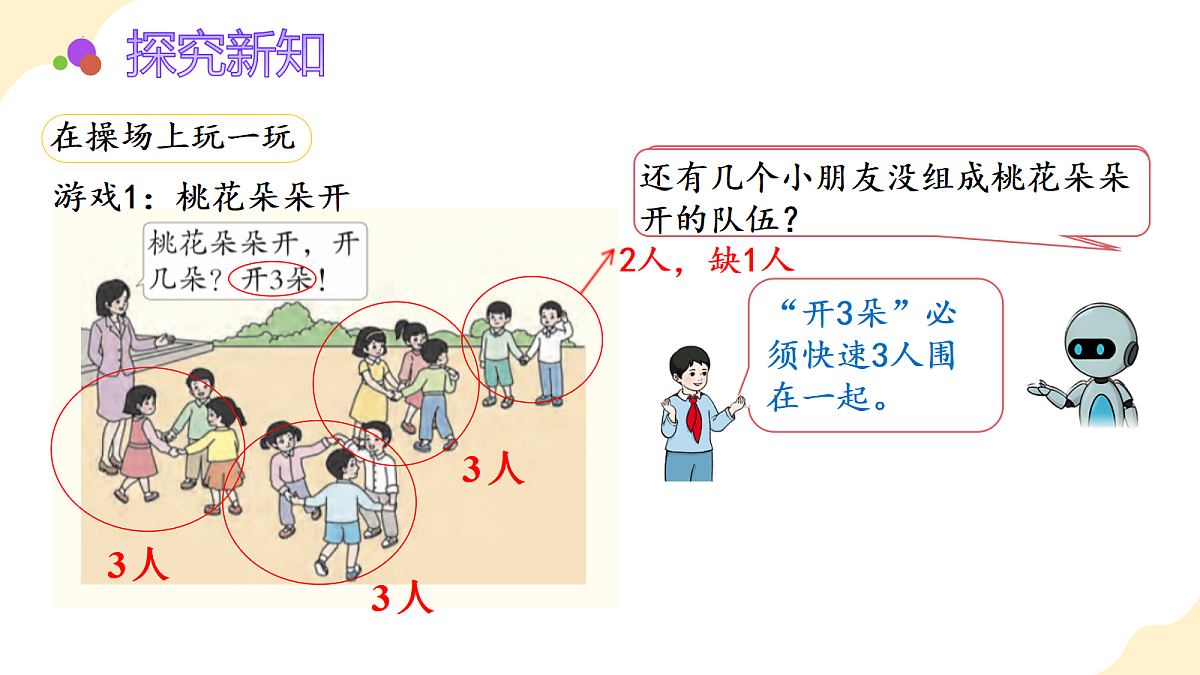 2026（新教材）人教版数学一年级上册-数学游戏：在操场上玩一玩（课件）第8页