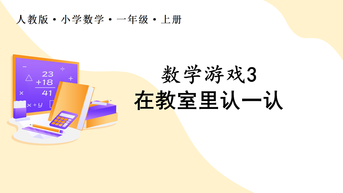 2026（新教材）人教版数学一年级上册-数学游戏：在教室里认一认（课件）第1页