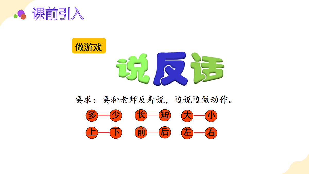 2026（新教材）人教版数学一年级上册-数学游戏：在教室里认一认（课件）第4页