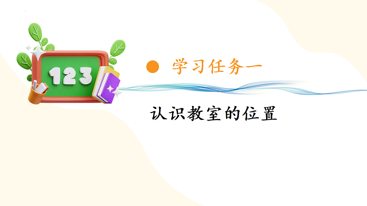 2026（新教材）人教版数学一年级上册-数学游戏：在教室里认一认（课件）第5页