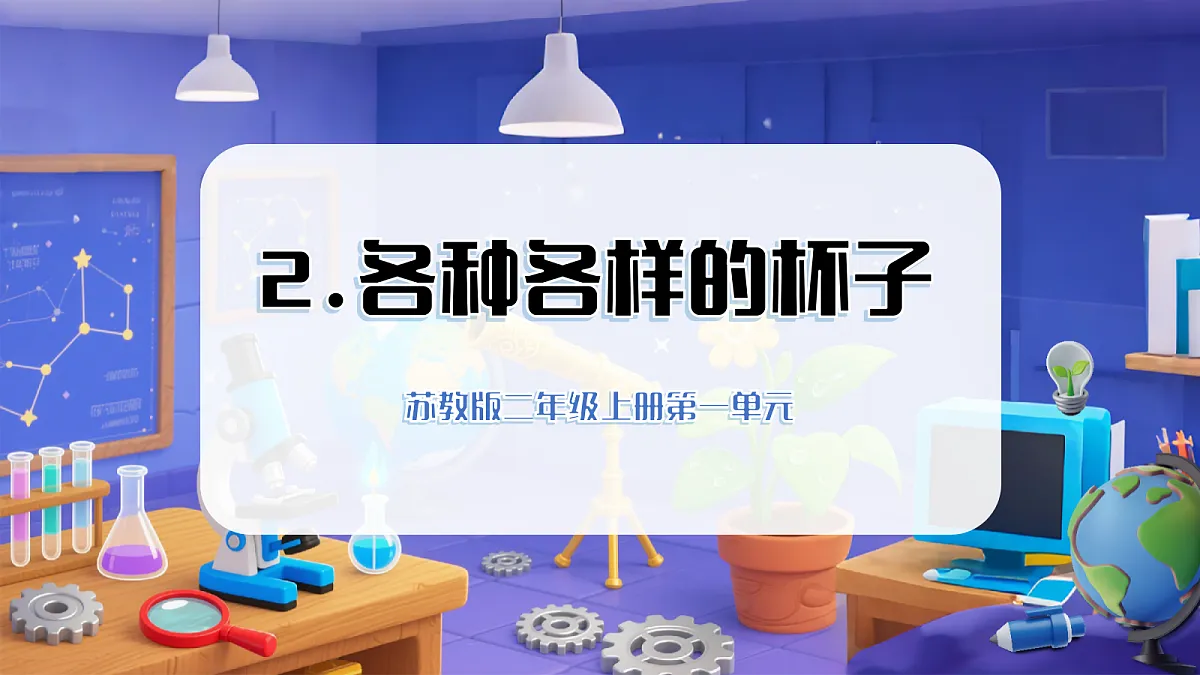 1.2 各种各样的杯子（教学课件）科学苏教版二年级上册（新教材）第1页