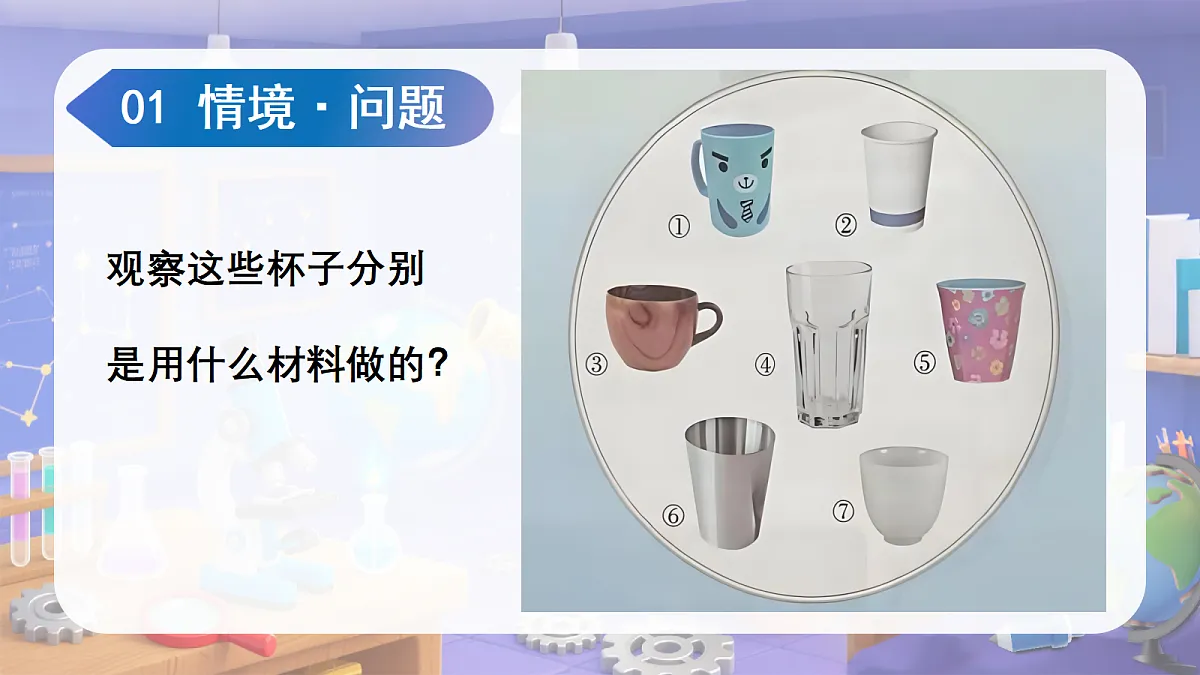 1.2 各种各样的杯子（教学课件）科学苏教版二年级上册（新教材）第4页