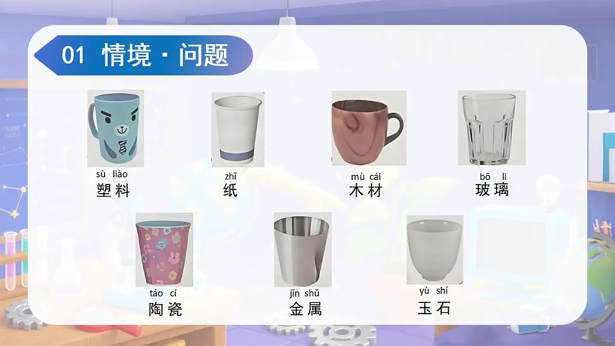 1.2 各种各样的杯子（教学课件）科学苏教版二年级上册（新教材）第5页