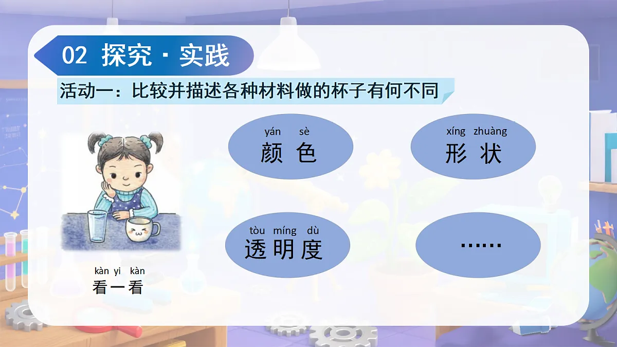 1.2 各种各样的杯子（教学课件）科学苏教版二年级上册（新教材）第8页