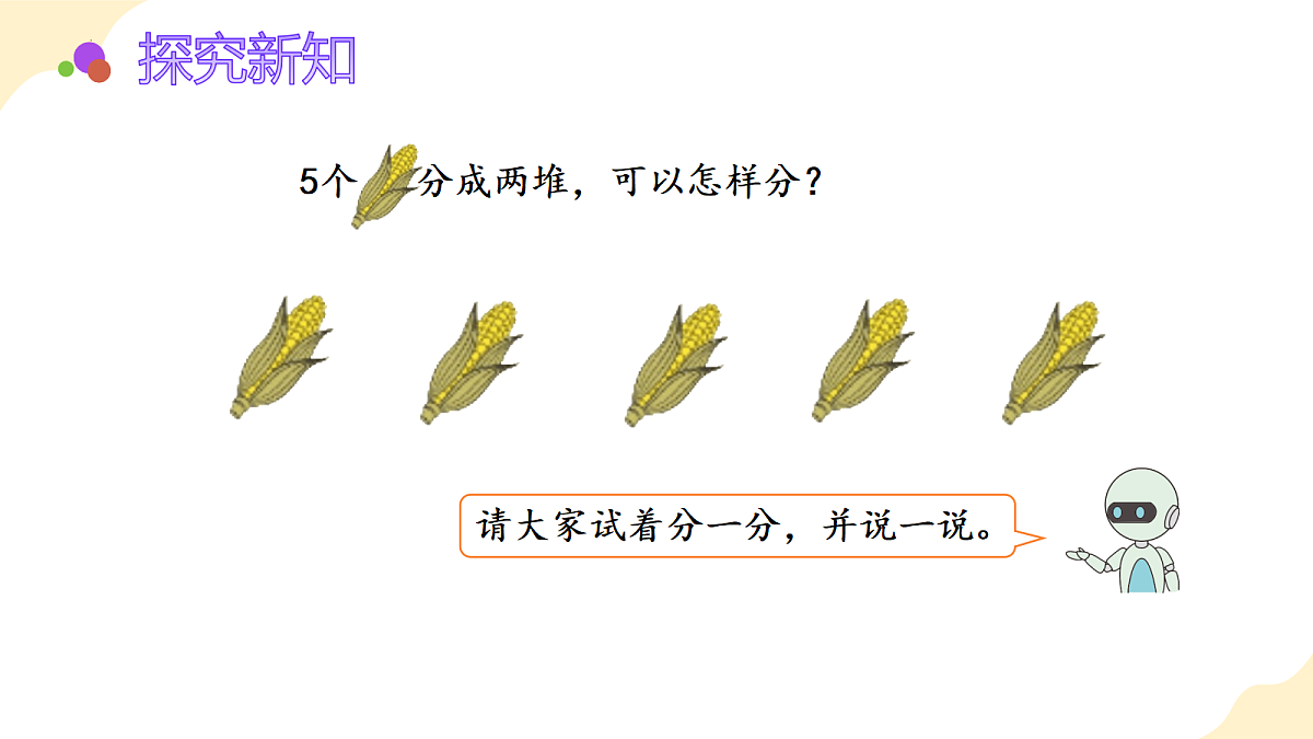 2026（新教材）人教版数学一年级上册-1.4《分与合》（课件）第6页