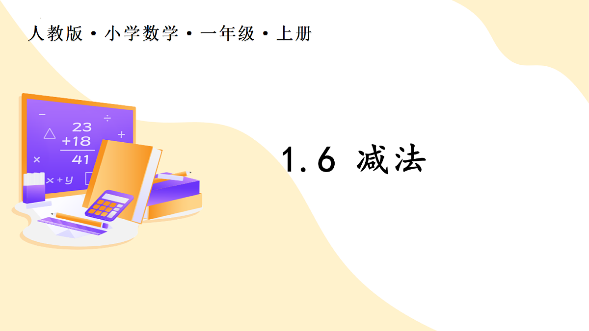 2026（新教材）人教版数学一年级上册-1.6《减法》（课件）第1页