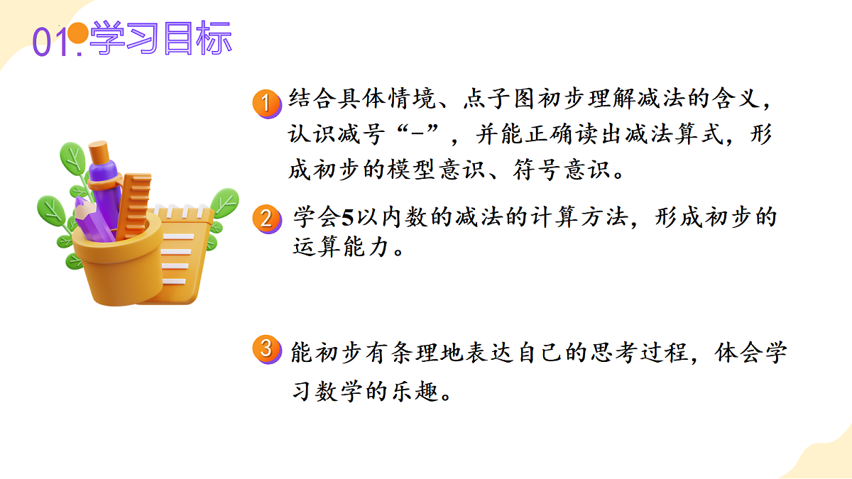 2026（新教材）人教版数学一年级上册-1.6《减法》（课件）第2页