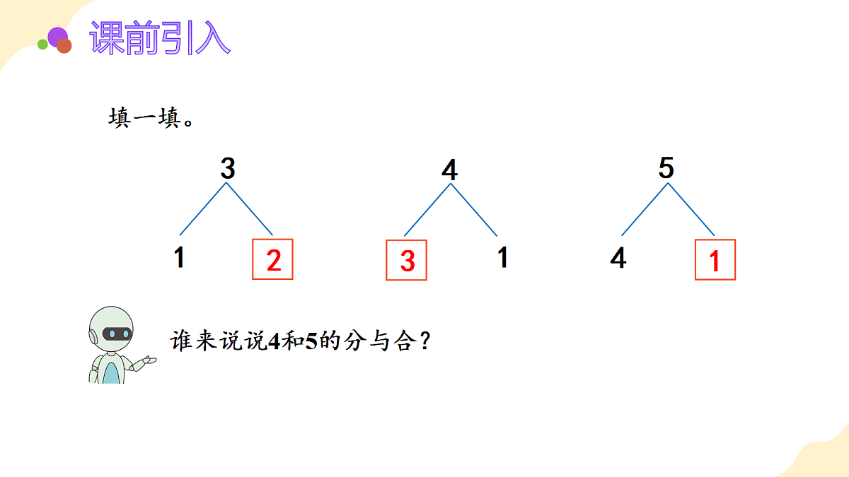 2026（新教材）人教版数学一年级上册-1.6《减法》（课件）第4页