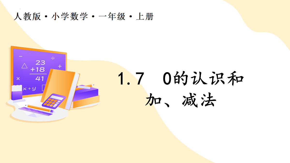2026（新教材）人教版数学一年级上册-1.7《0的认识和加减法》（课件）第1页