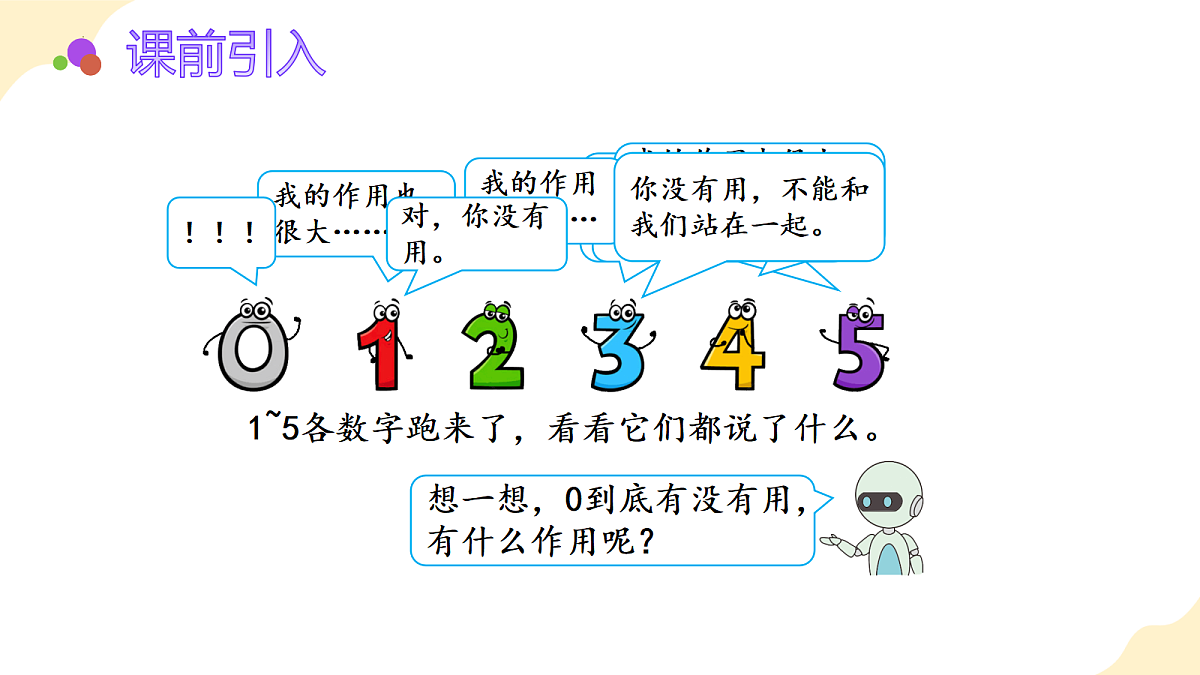 2026（新教材）人教版数学一年级上册-1.7《0的认识和加减法》（课件）第4页