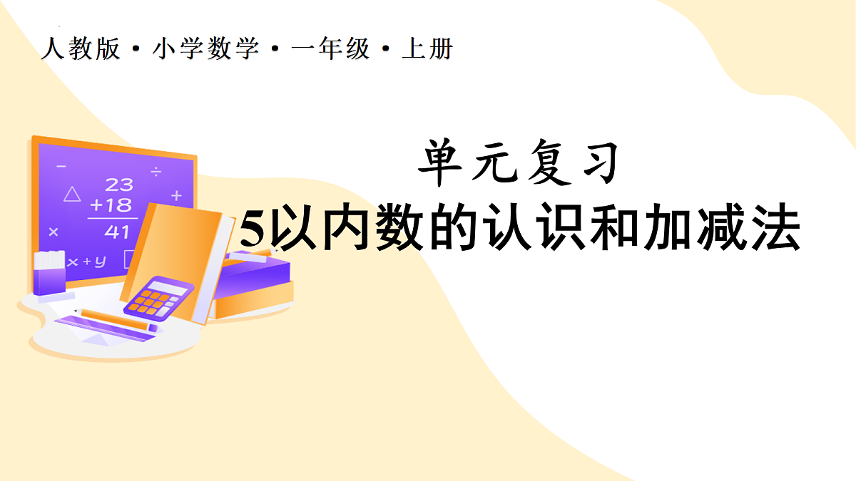 2026（新教材）人教版数学一年级上册-1.8《整理复习》（课件）第1页