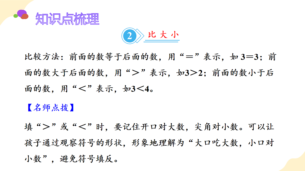 2026（新教材）人教版数学一年级上册-1.8《整理复习》（课件）第7页