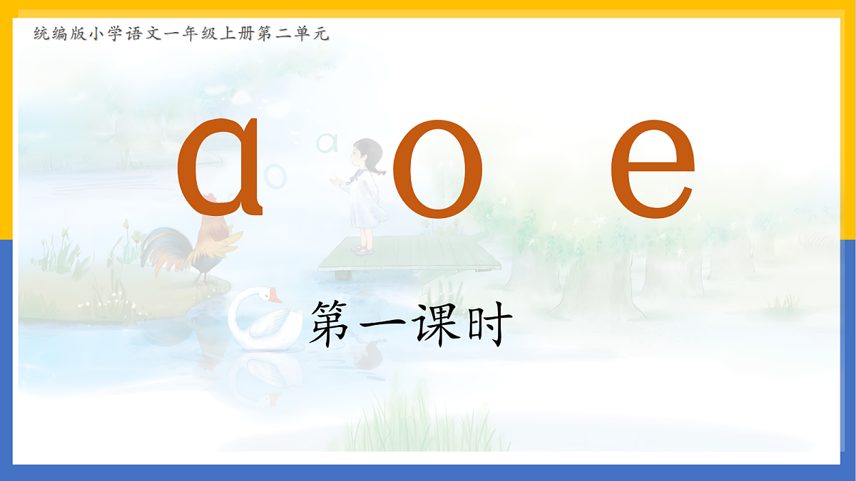 2-汉语拼音1：aoe第5页