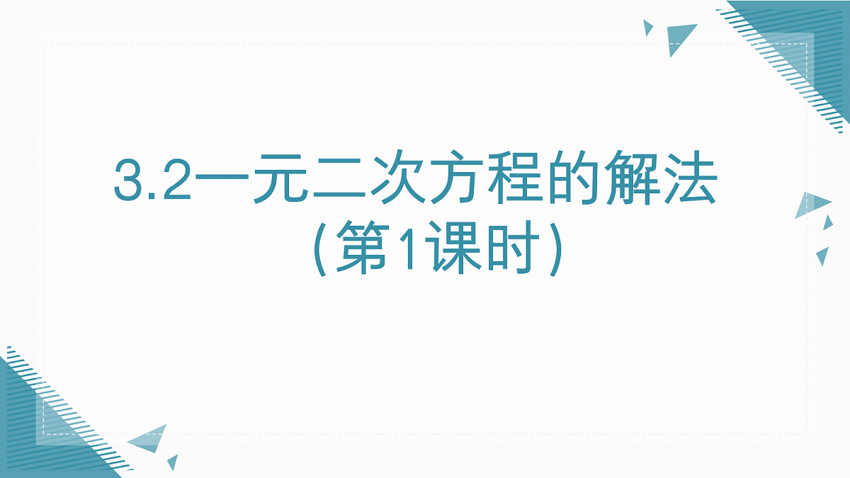 2026学年新湘教大版初中数学九年级上册3.2一元二次方程的解法（第1课时）课件第1页