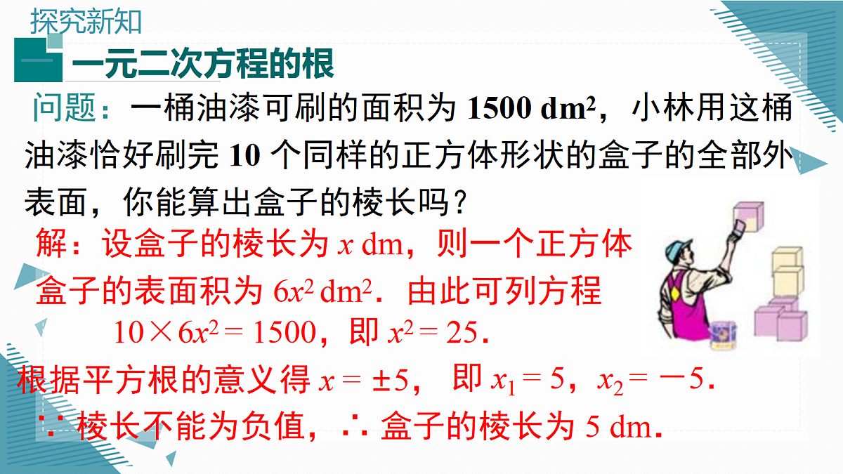 2026学年新湘教大版初中数学九年级上册3.2一元二次方程的解法（第1课时）课件第6页