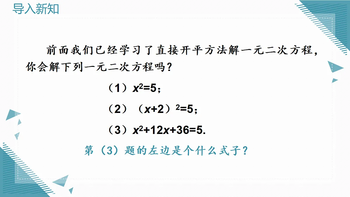 2026学年新湘教大版初中数学九年级上册3.2一元二次方程的解法（第2课时）课件第2页