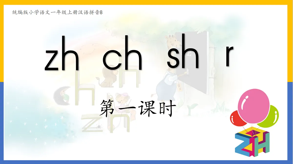 2-拼音8 zh ch sh r第1页