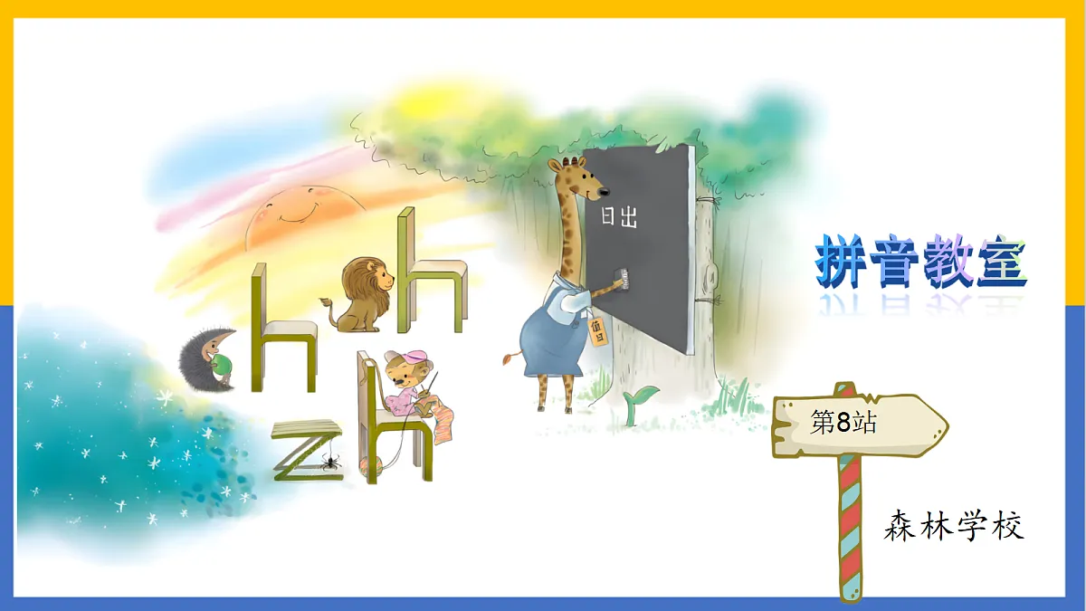2-拼音8 zh ch sh r第5页