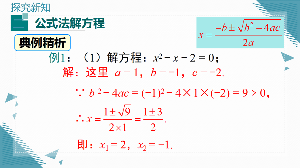 2026学年新湘教版初中数学九年级上册3.2一元二次方程的解法（第4课时）课件第8页