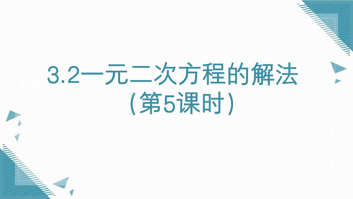 2026学年新湘教版初中数学九年级上册3.2一元二次方程的解法（第5课时）课件第1页