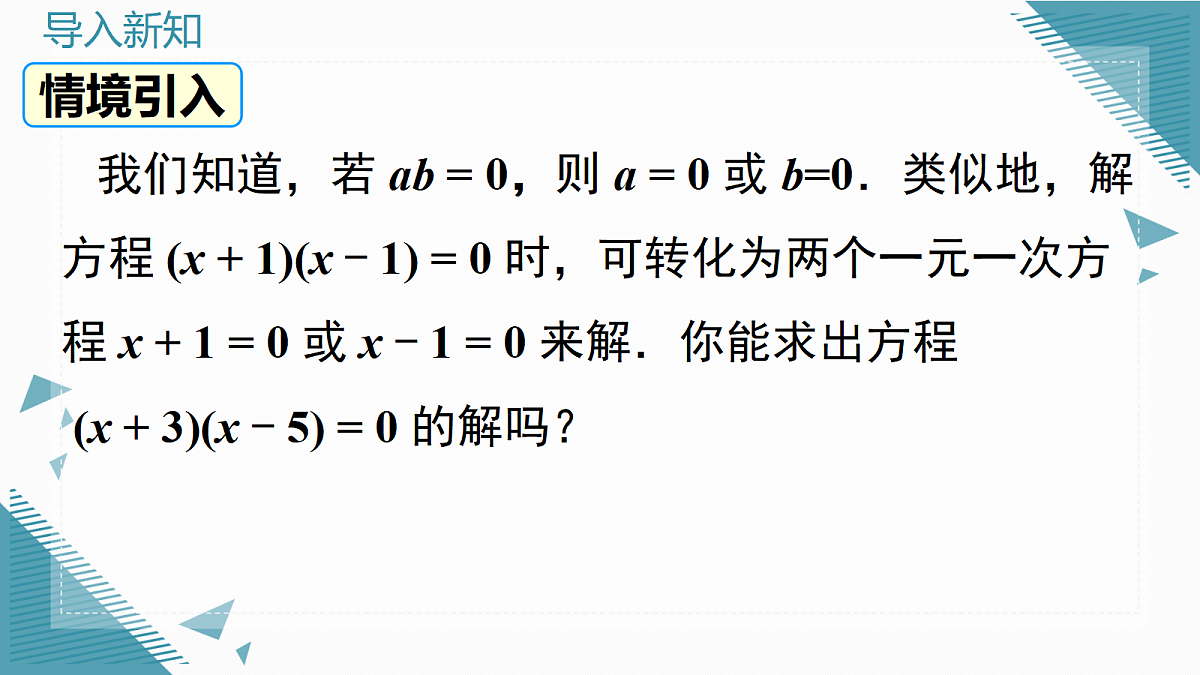 2026学年新湘教版初中数学九年级上册3.2一元二次方程的解法（第5课时）课件第2页