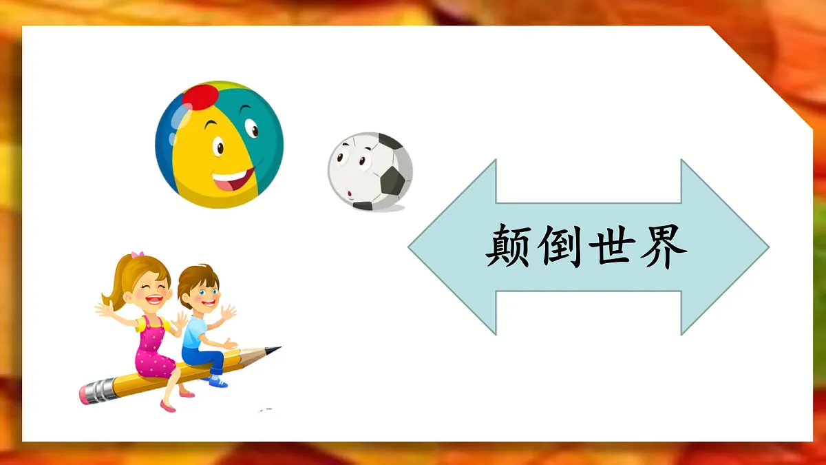 2-语文园地五第2页
