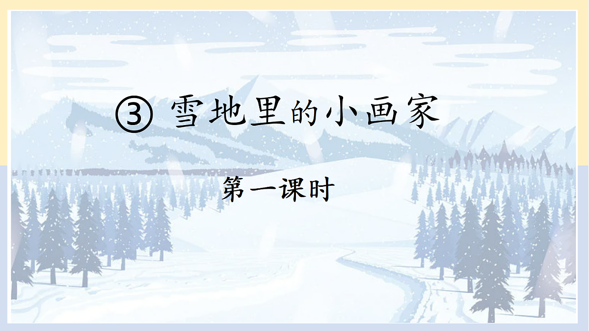 2-《雪地里的小画家》PPT第1页