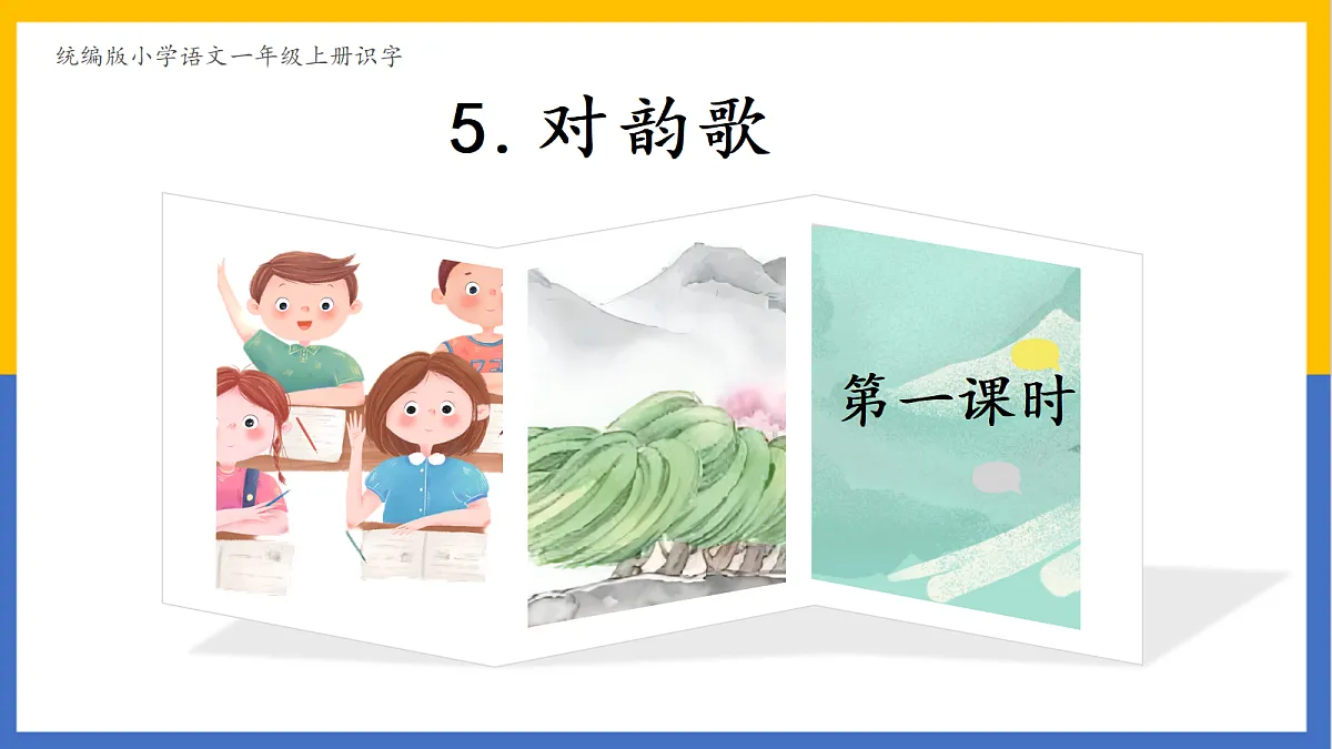 识字5：对韵歌第1页