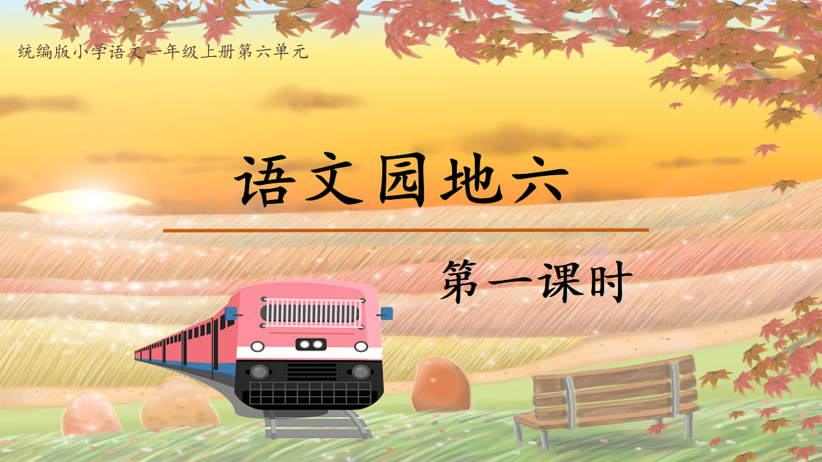 2-《语文园地六》PPT第1页