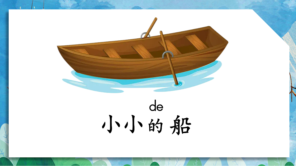 2-小小的船第3页