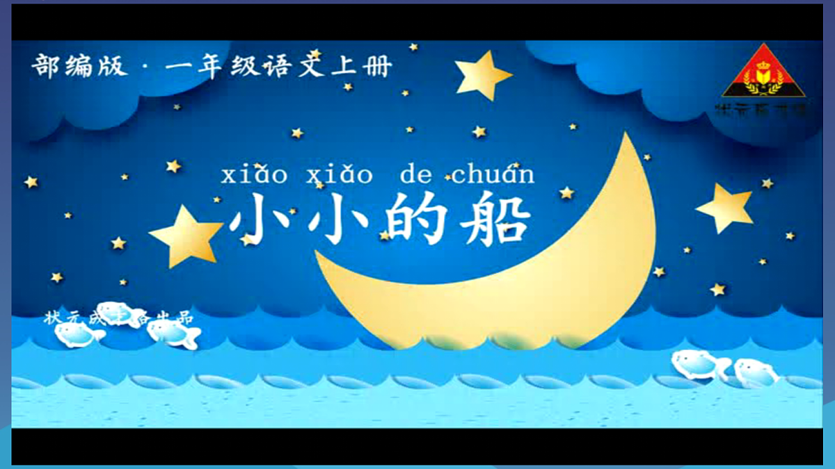 2-小小的船第5页