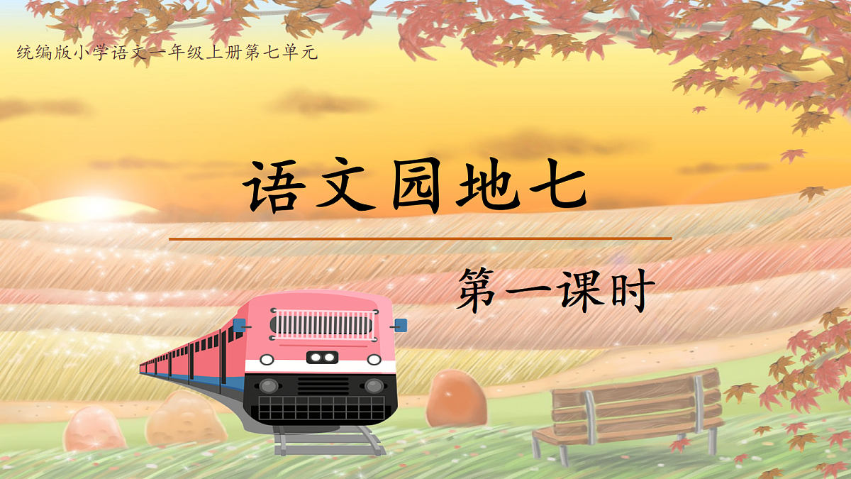 2-语文园地七第1页