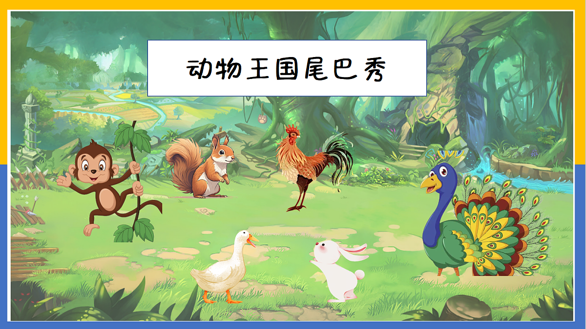 2-《比尾巴》PPT第2页