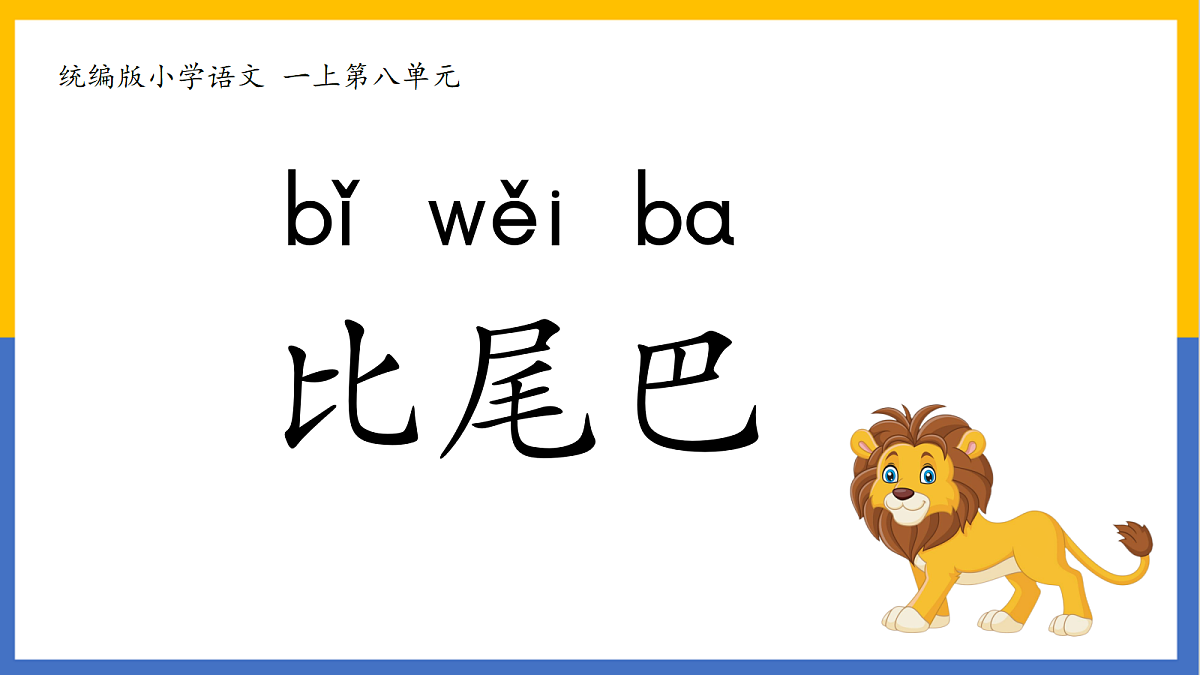 2-《比尾巴》PPT第3页