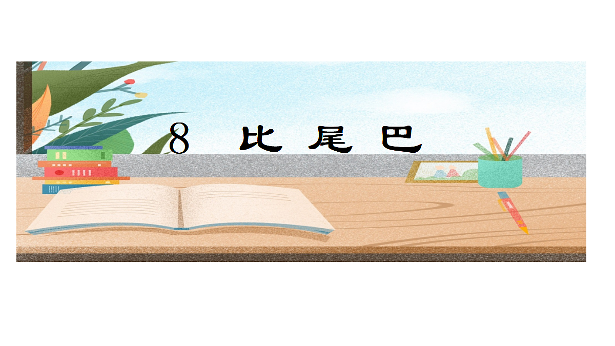 参考资料：《比尾巴》说课（特等奖）第1页
