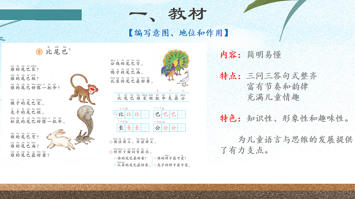 参考资料：《比尾巴》说课（特等奖）第3页