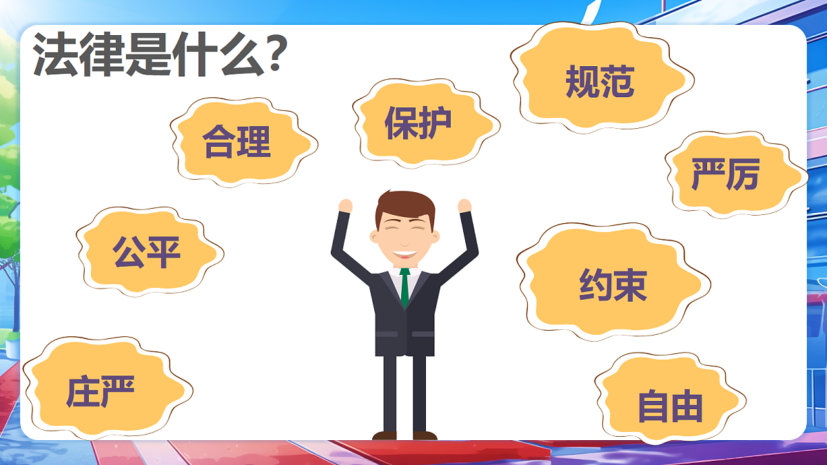 第一单元 第1课 法律是什么（第1课时） - 小学道德与法治六年级上册 同步教学课件（人教版2024）第6页