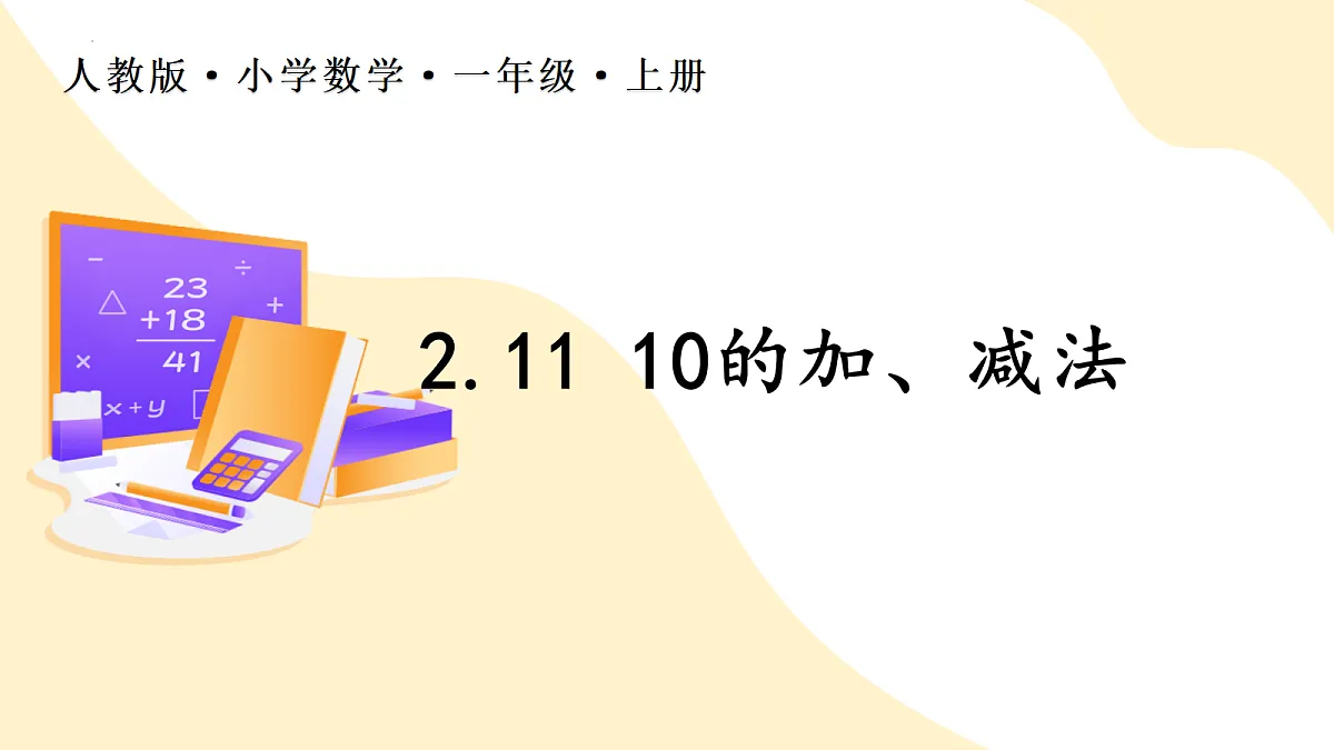 2026（新教材）人教版数学一年级上册-2.11《10的加、减法》（课件）第1页