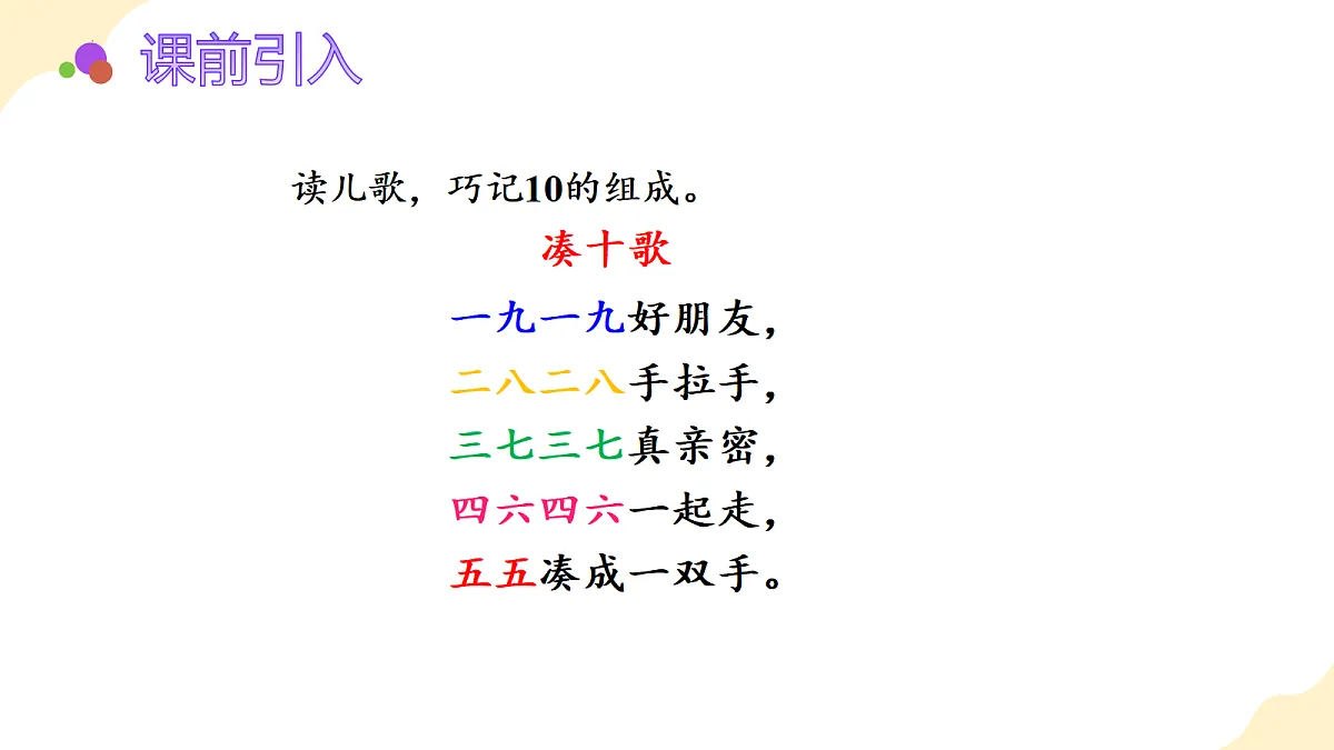 2026（新教材）人教版数学一年级上册-2.11《10的加、减法》（课件）第5页
