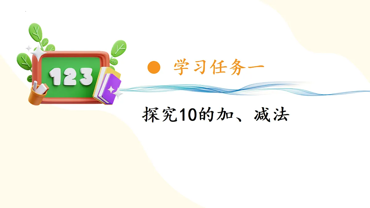 2026（新教材）人教版数学一年级上册-2.11《10的加、减法》（课件）第6页